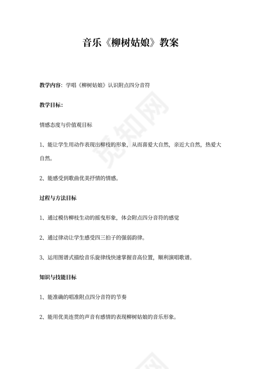 柳树姑娘音乐教案