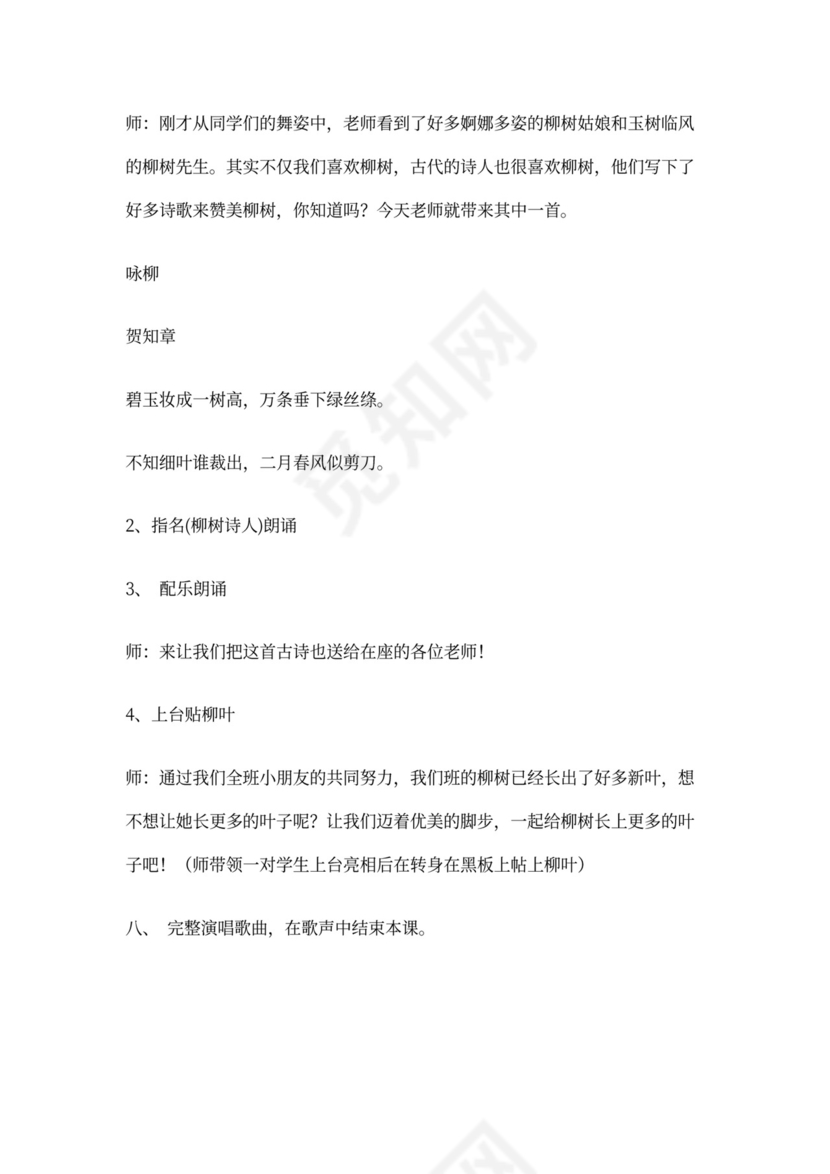 柳树姑娘音乐教案