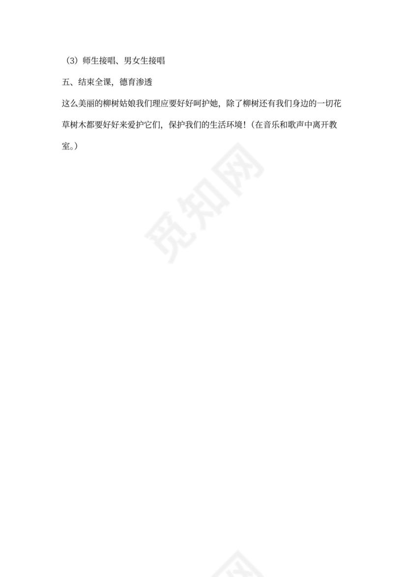 人音版三年级柳树姑娘教案