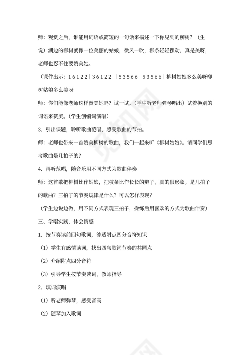 人音版三年级柳树姑娘教案