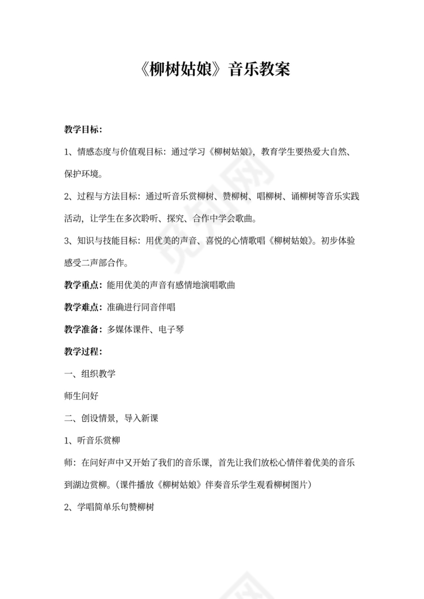 人音版三年级柳树姑娘教案