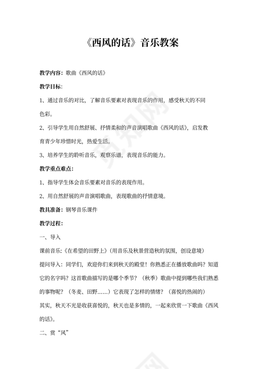 (完整版)《西风的话》音乐教案