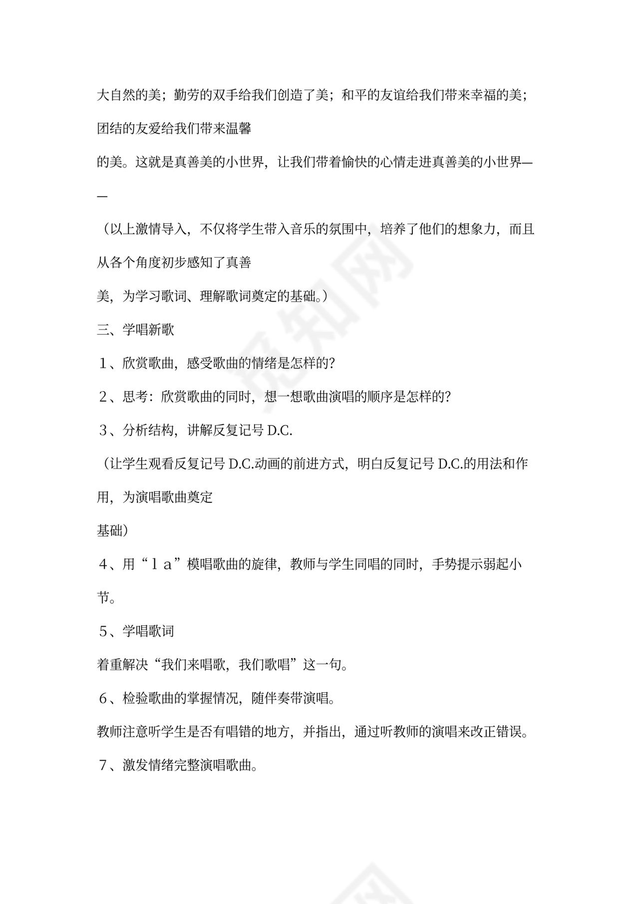 《真善美的小世界》教案