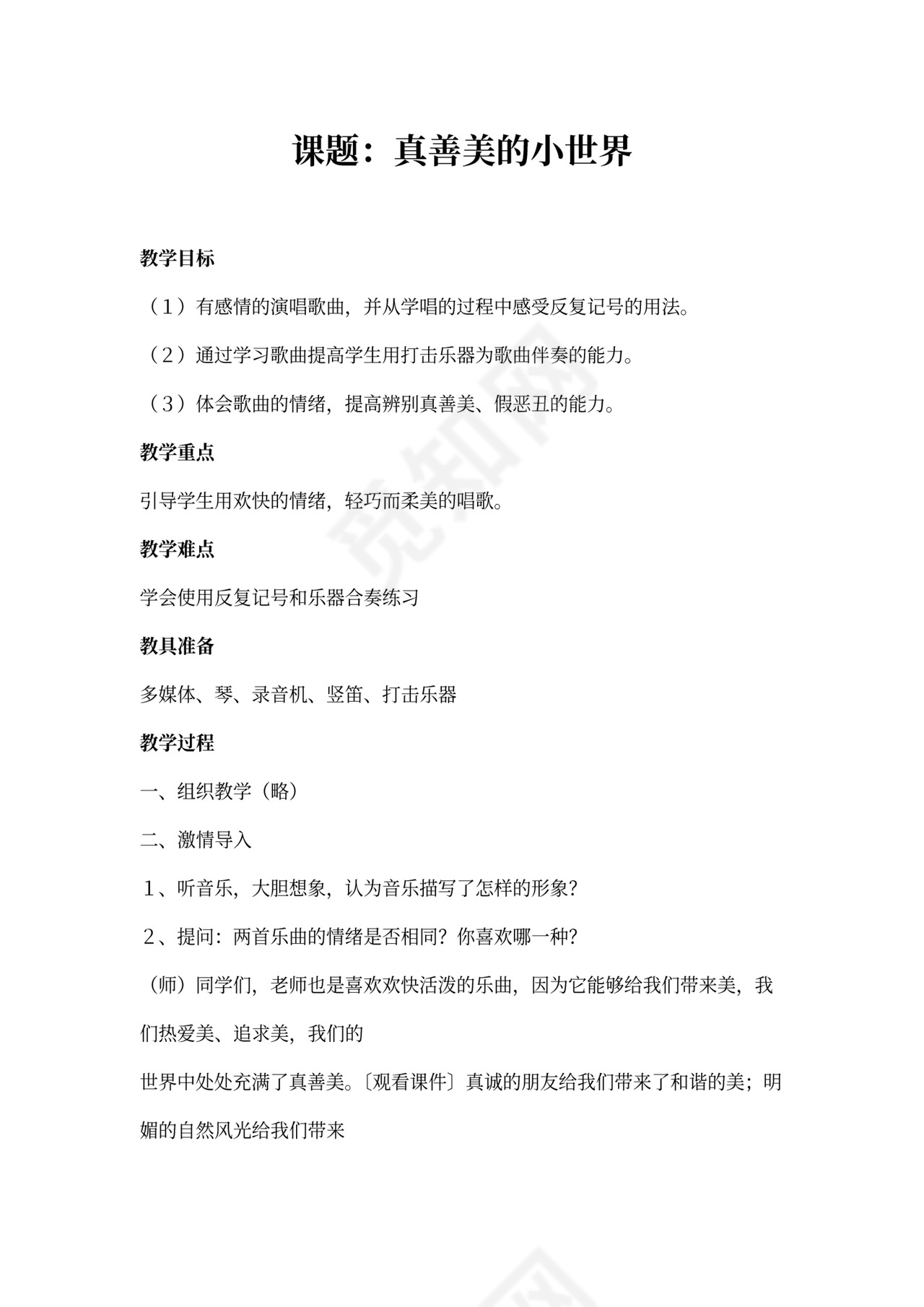 《真善美的小世界》教案