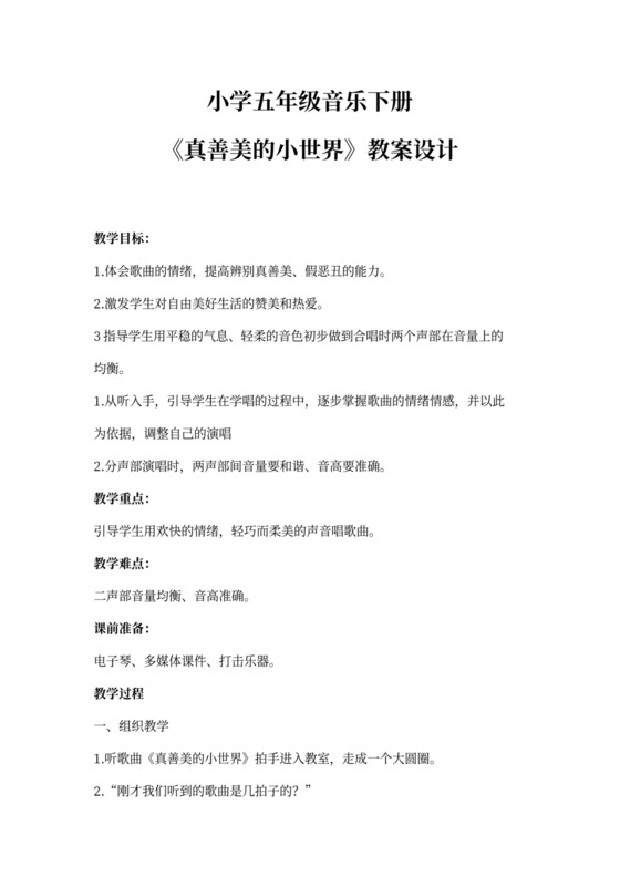 人音版五年级音乐下册《真善美的小世界》教案