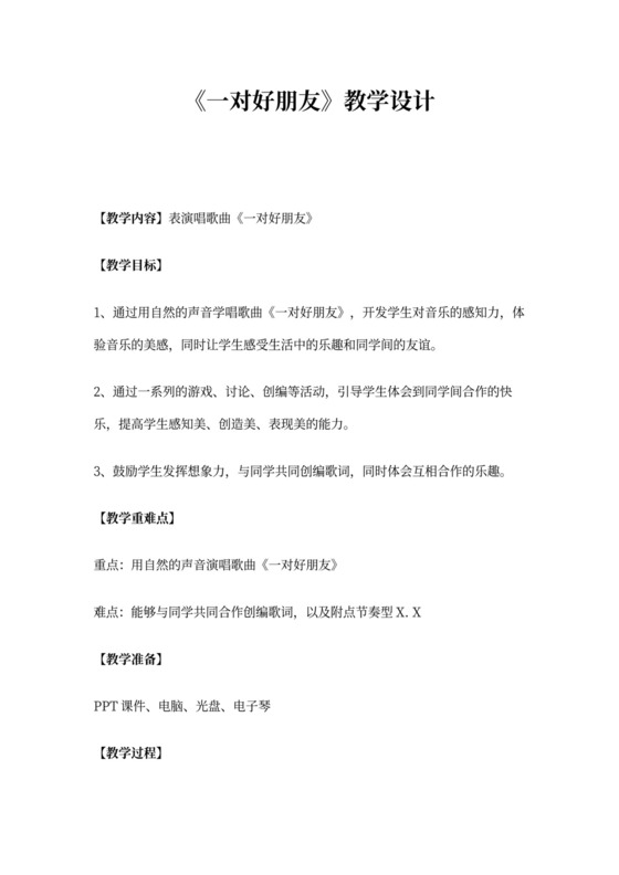小学音乐《一对好朋友》教案