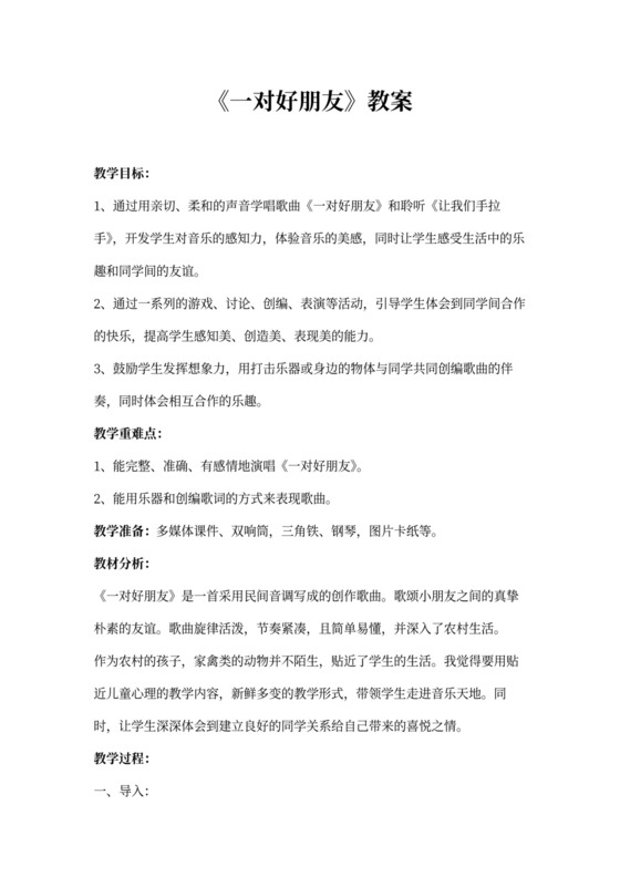 二年级下册音乐教案《一对好朋友》