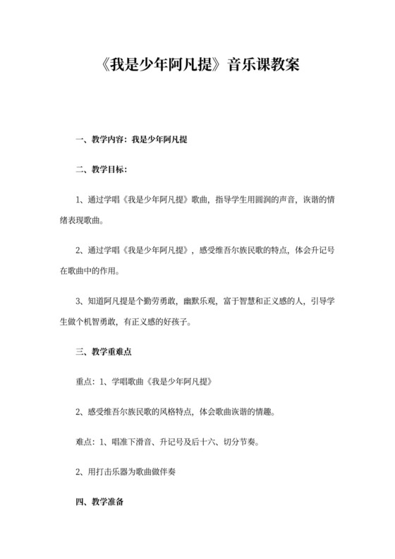 《我是少年阿凡提》音乐课教案