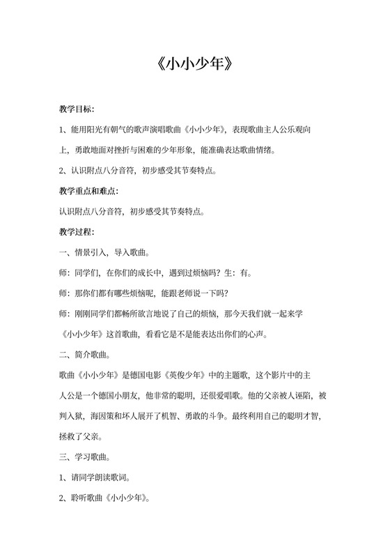 小学音乐《小小少年》教案