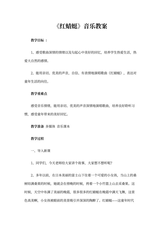 《红蜻蜓》音乐教案