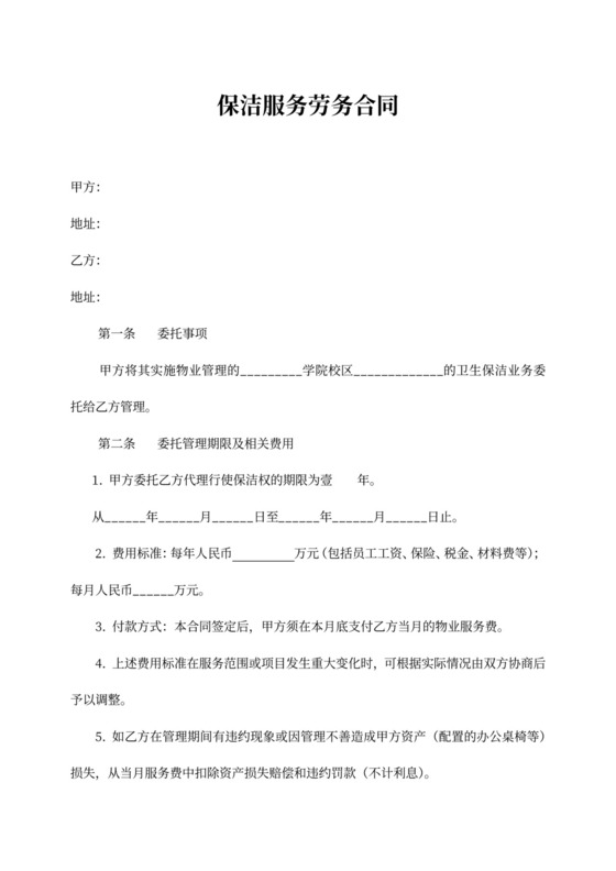 学校校区保洁员服务劳务合同