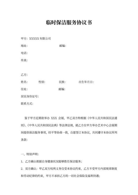 临时保洁服务协议书