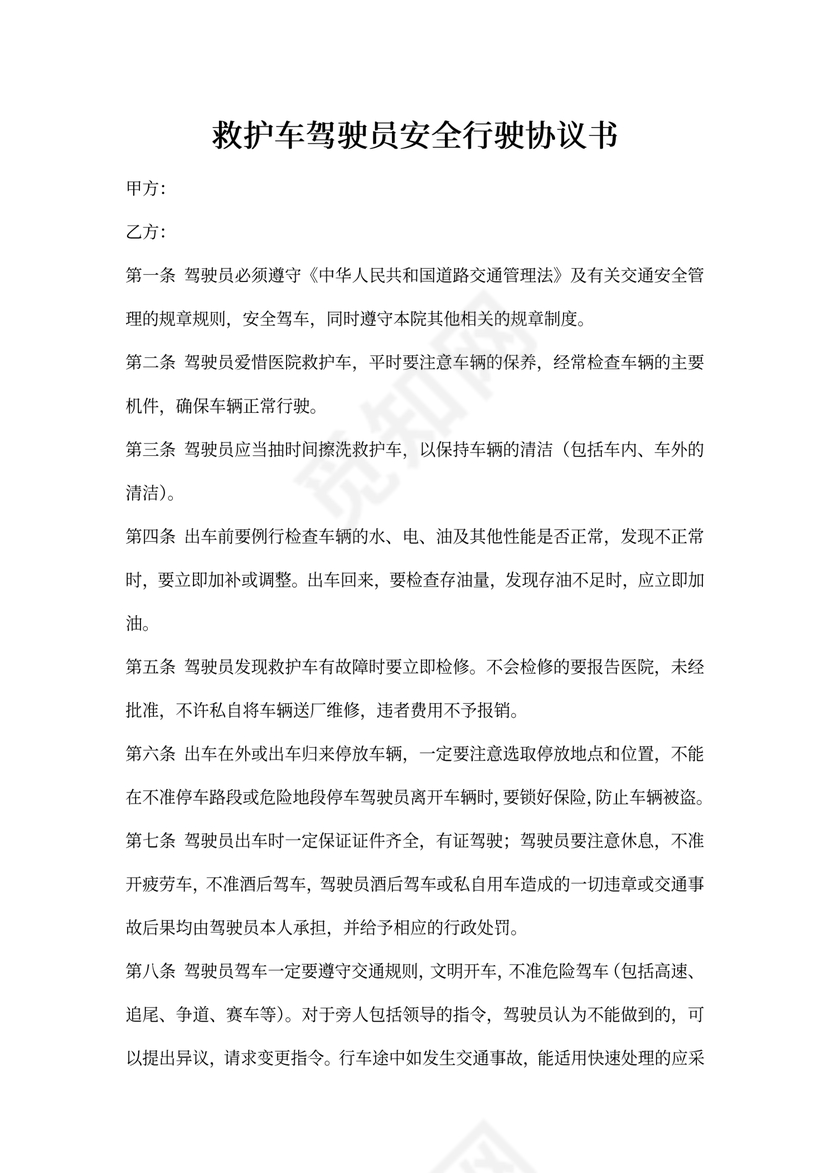 救护车驾驶员协议书
