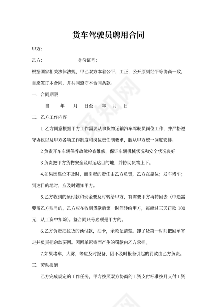 货车驾驶员聘用合同
