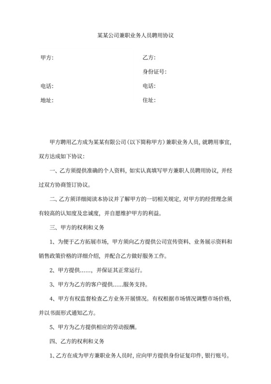 公司兼职业务销售人员聘用合作协议