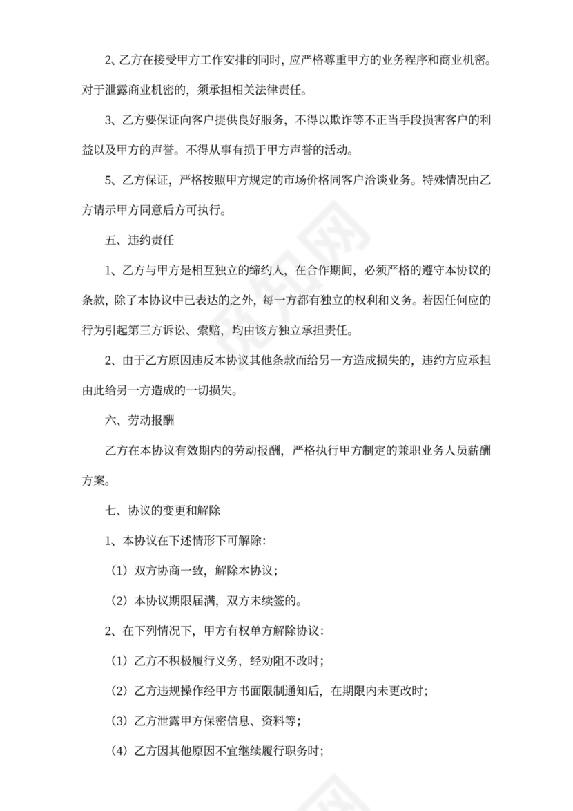 公司兼职业务销售人员聘用合作协议