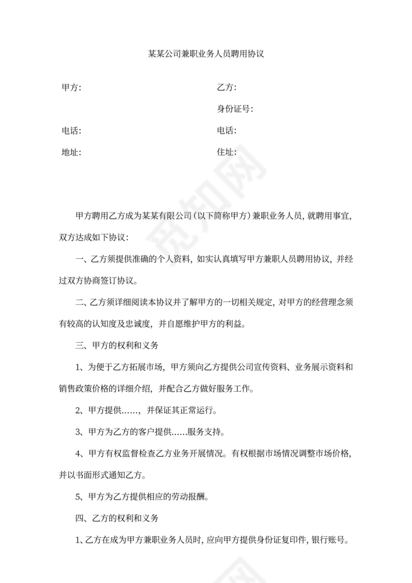 公司兼职业务销售人员聘用合作协议
