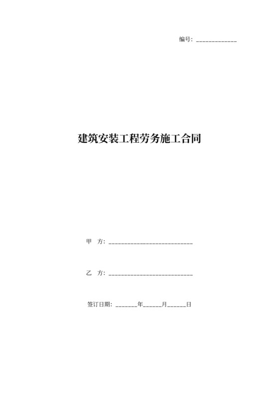 建筑安装工程劳务施工合同协议书范本