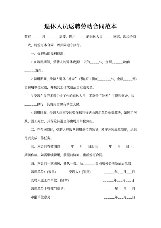 退休人员返聘劳动合同范本