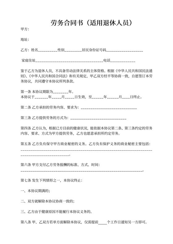 劳务合同(适用)退休人员