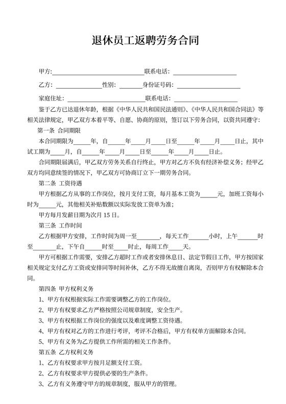 退休员工返聘劳务合同word模板