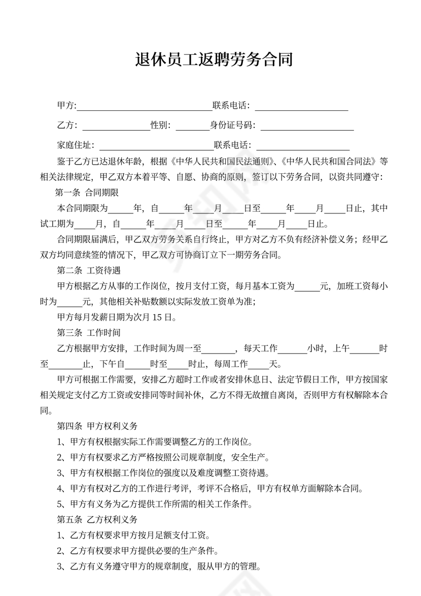 退休员工返聘劳务合同word模板