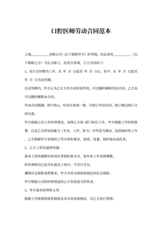 口腔医师劳动合同范本