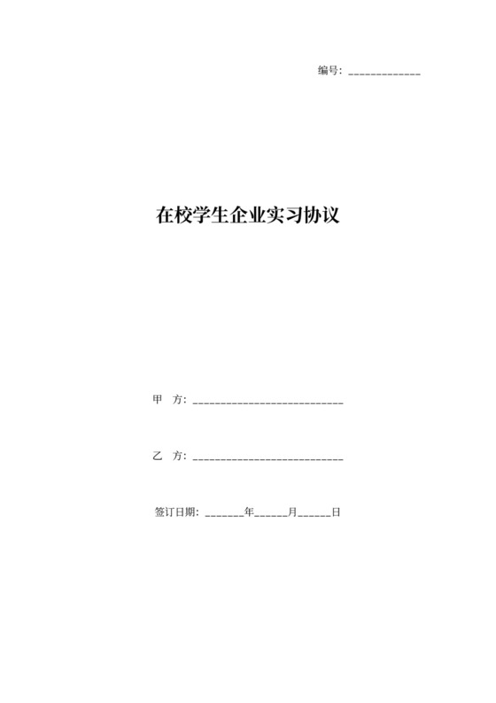 在校学生企业实习协议范本
