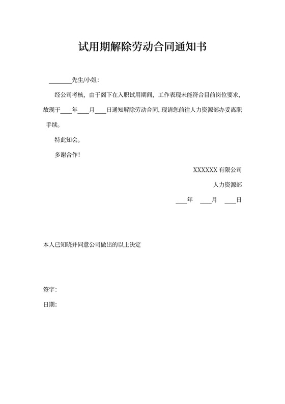 试用期解除劳动合同通知书-模板