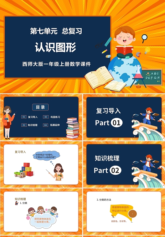 黄色卡通西师大版小学数学认识图形说课课件PPT模板小学一年级上册认识图形教学教案课件