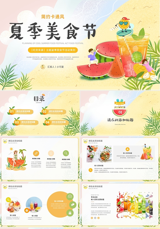 清新卡通夏季美食节活动策划PPT模板