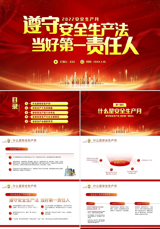 党建红色简约遵守安全生产法当好第一责任人安全生产月PPT模板宣传2022年安全生产月