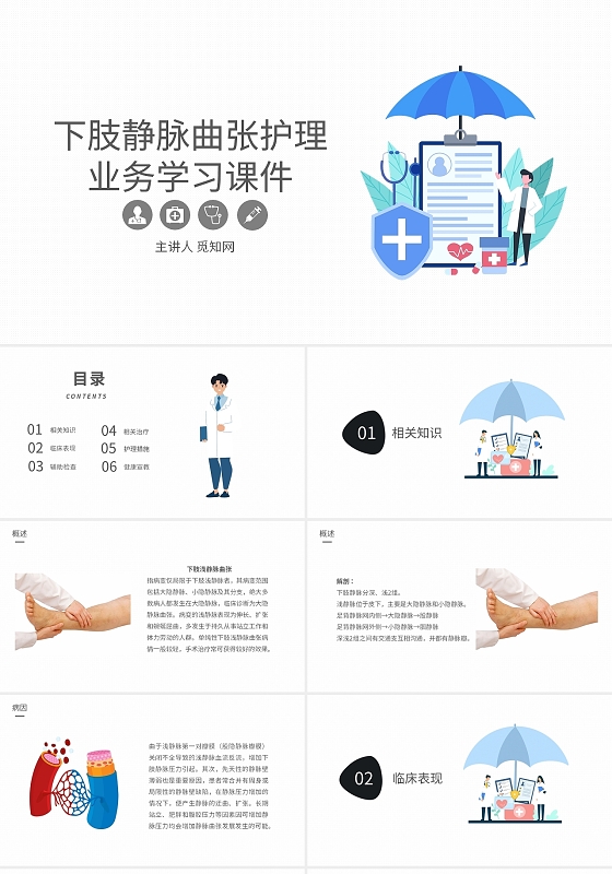 白色简约下肢静脉曲张护理查房说课课件PPT模板医疗下肢静脉血栓