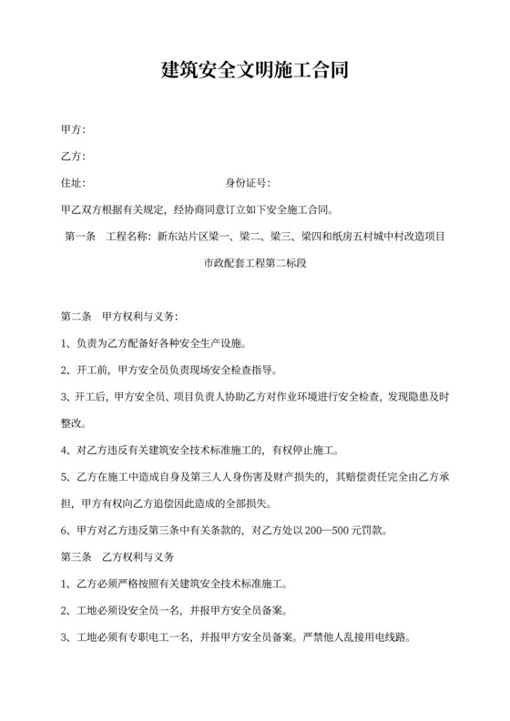 建筑安全文明施工合同