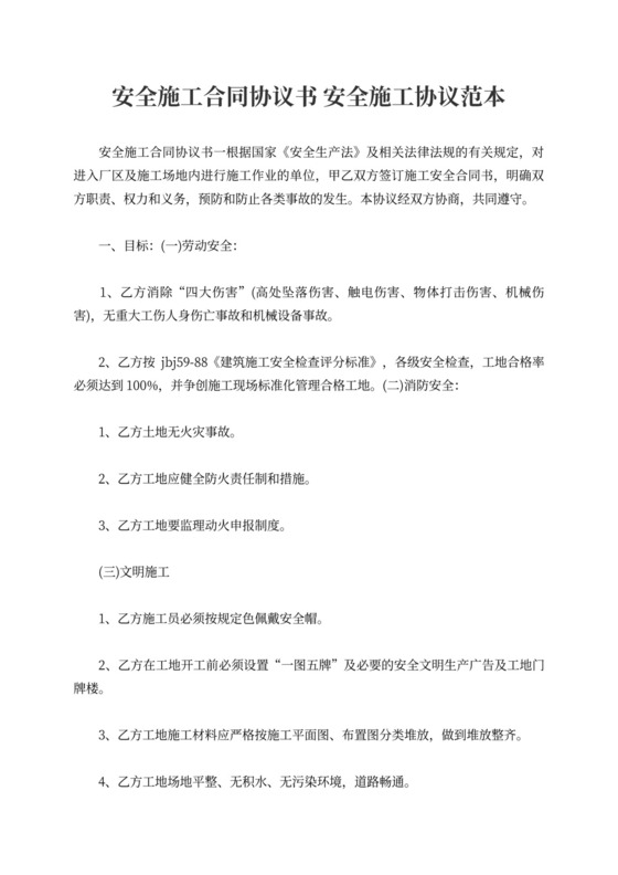 安全施工合同协议书安全施工协议范本