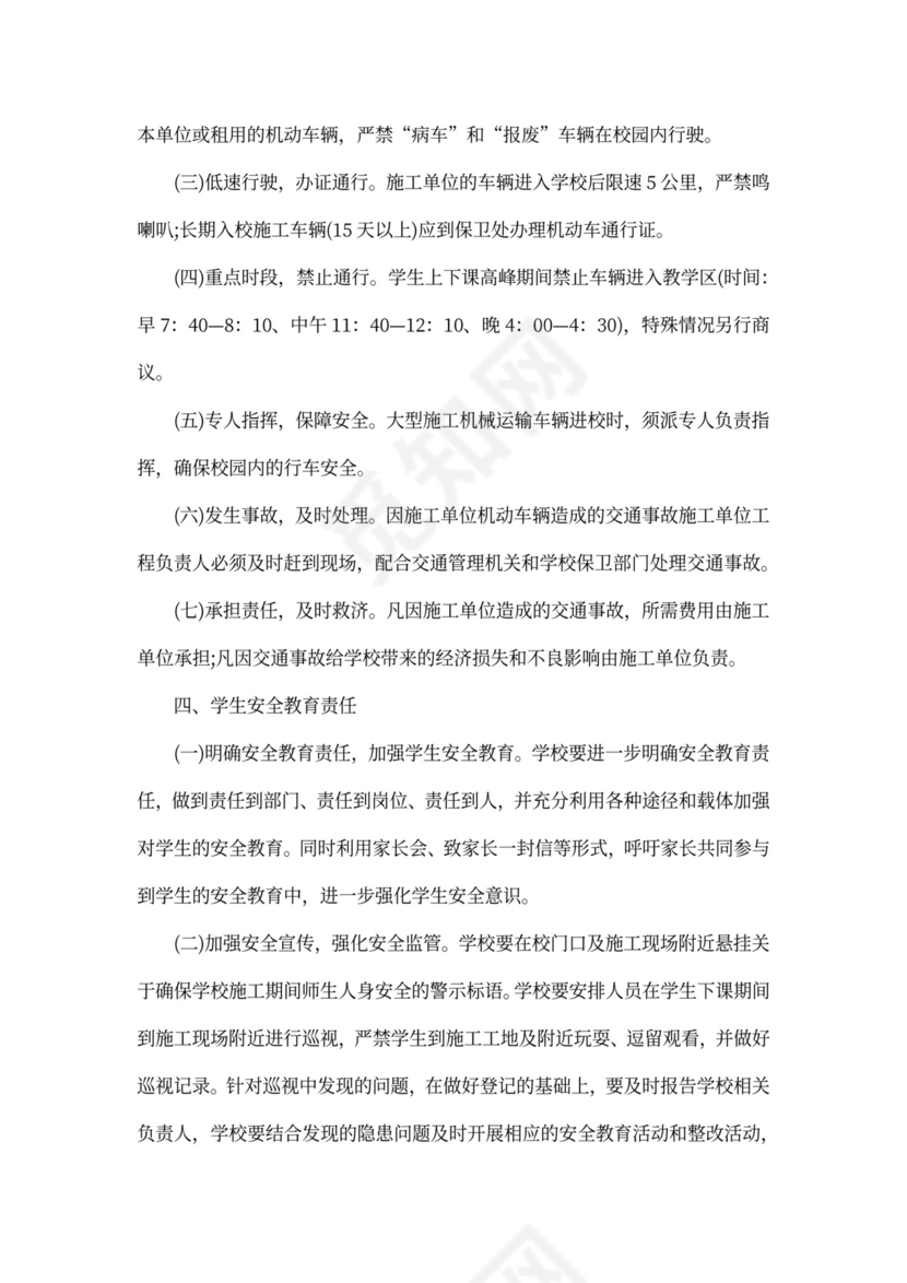 学校施工安全责任书范文