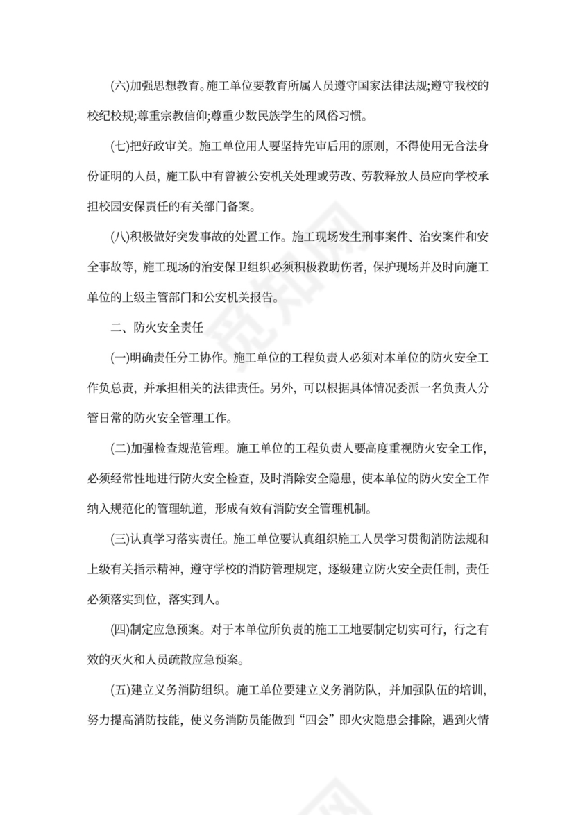 学校施工安全责任书范文