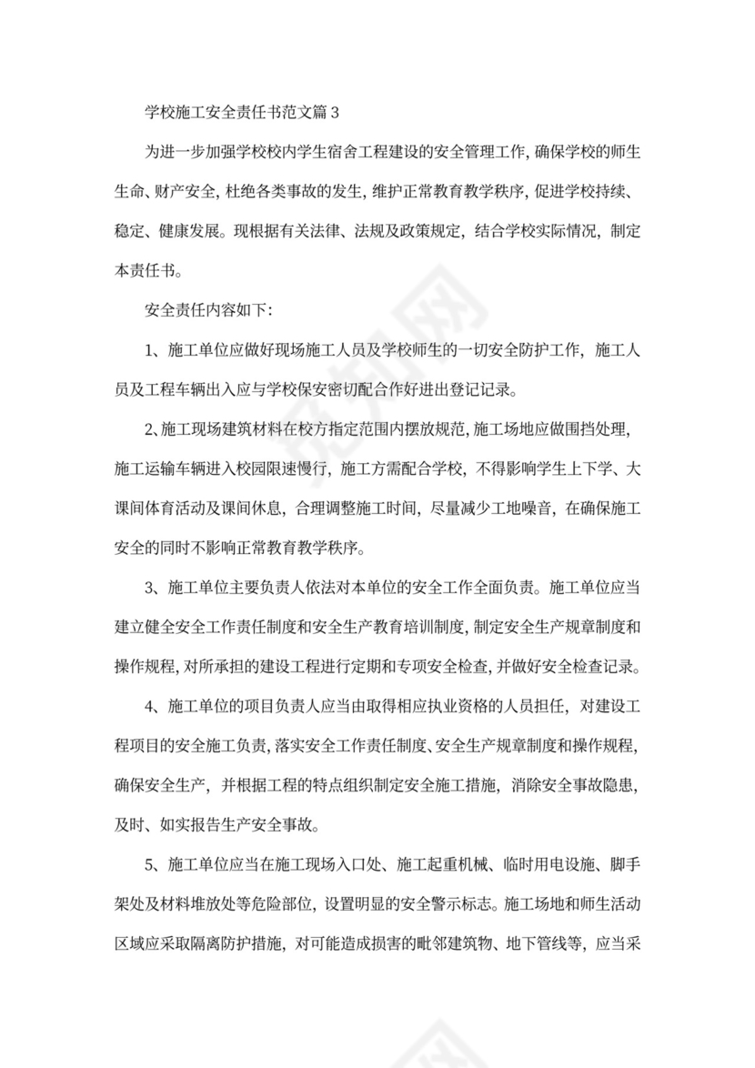 学校施工安全责任书范文