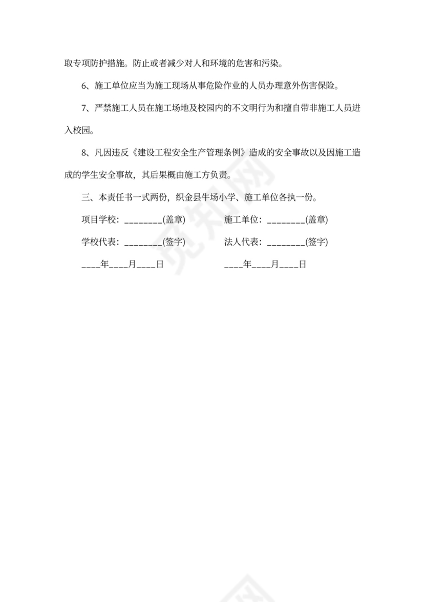 学校施工安全责任书范文