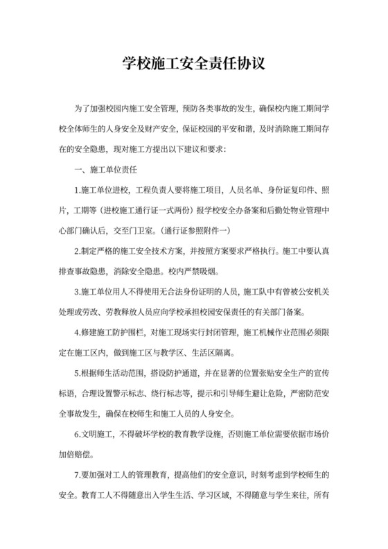 学校施工安全责任协议