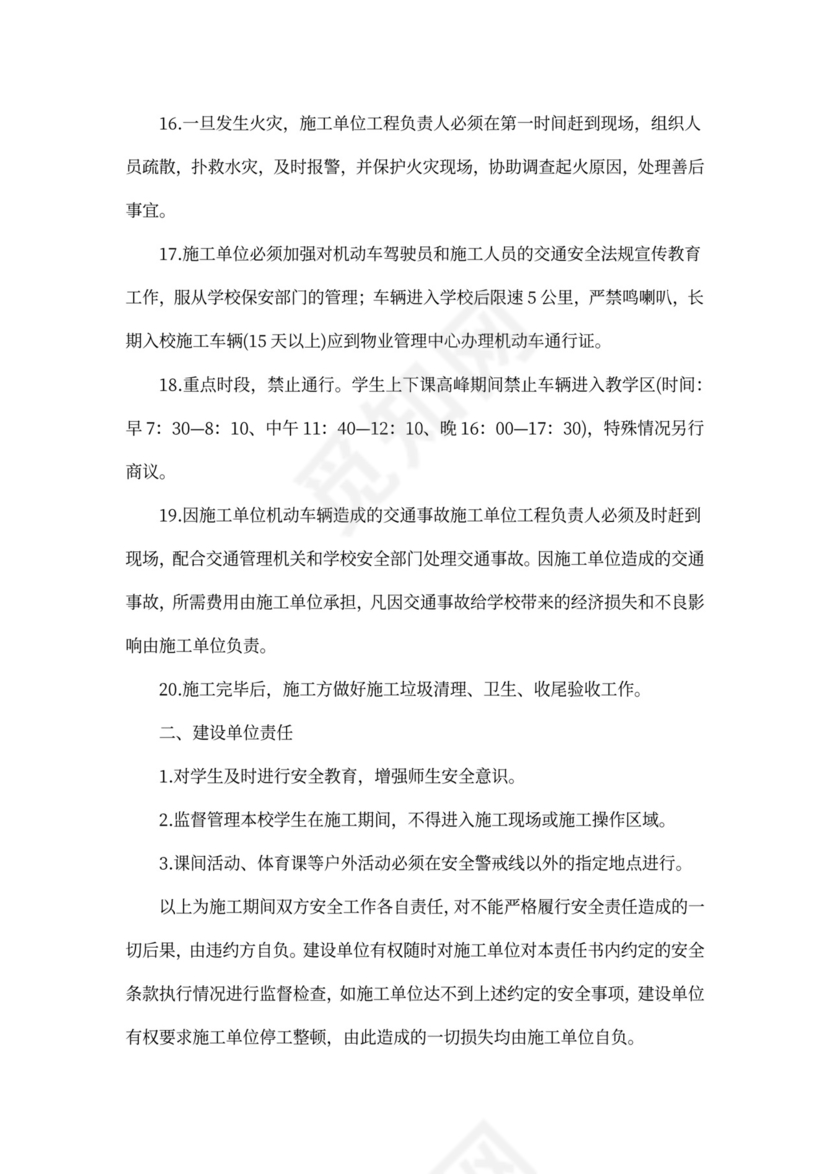 学校施工安全责任协议