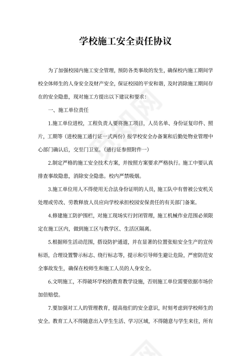学校施工安全责任协议