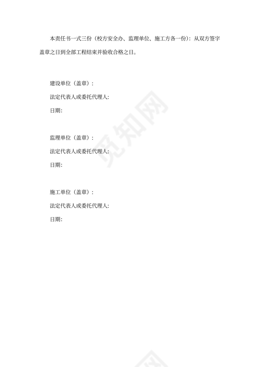 学校施工安全责任协议