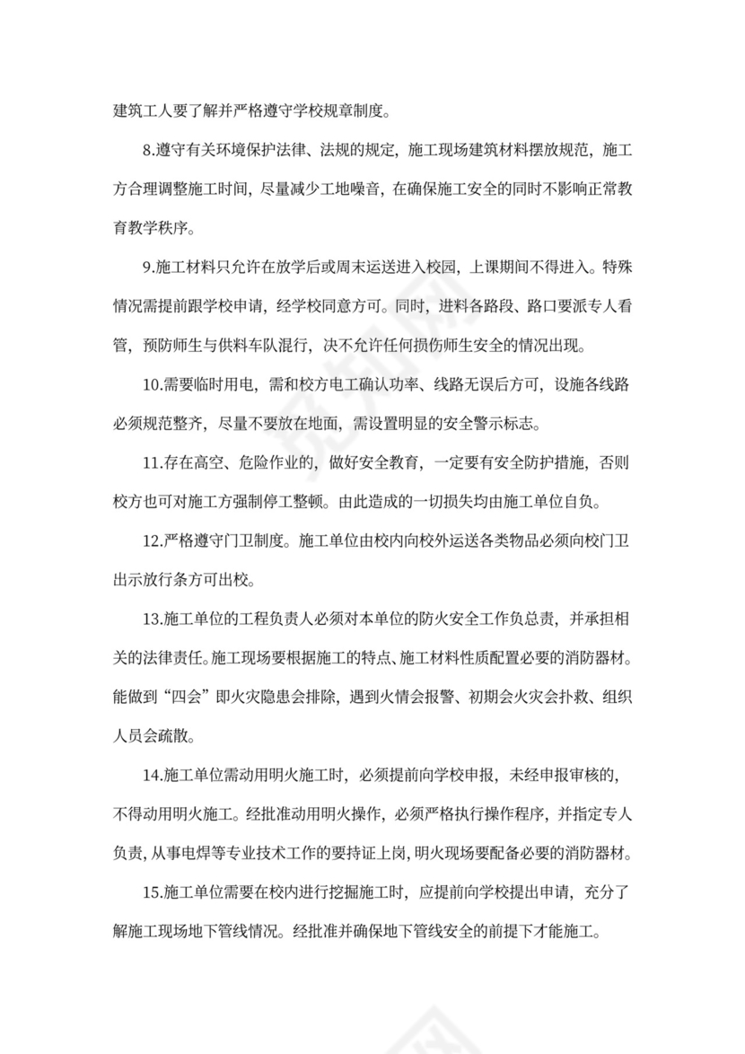 学校施工安全责任协议