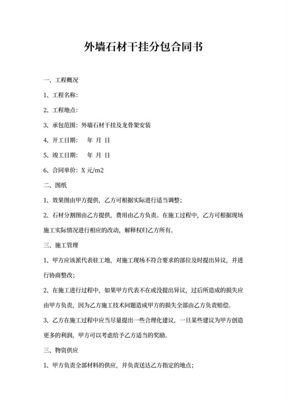外墙石材干挂分包合同书