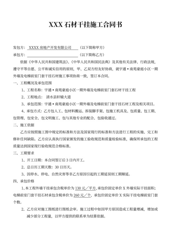 外墙石材干挂施工合同书