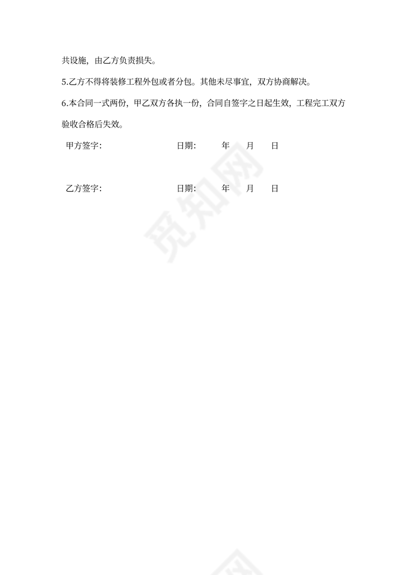 家庭装修安全协议书