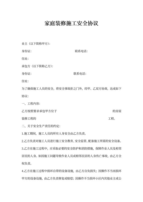 家庭装修安全协议书