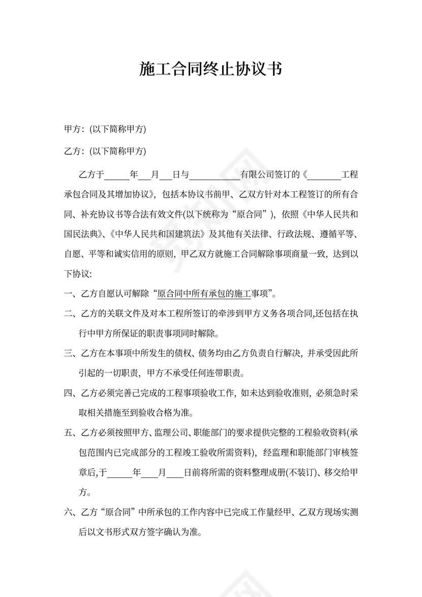 施工合同终止协议书