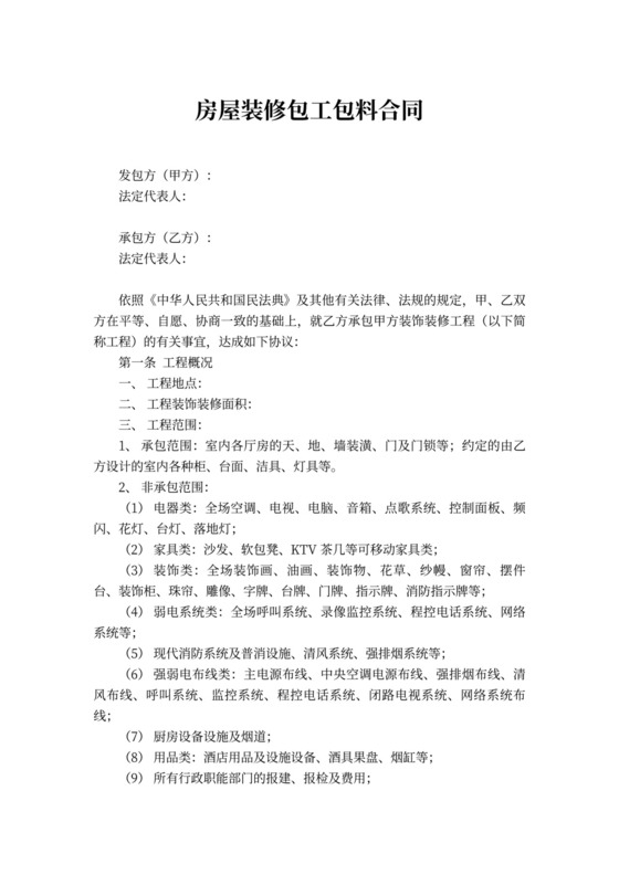 房屋装修包工包料合同